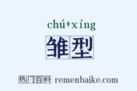 雏型是什么意思的图片